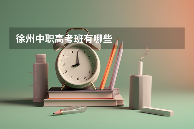 徐州中职高考班有哪些
