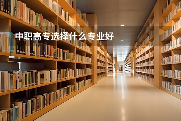 中职高专选择什么专业好