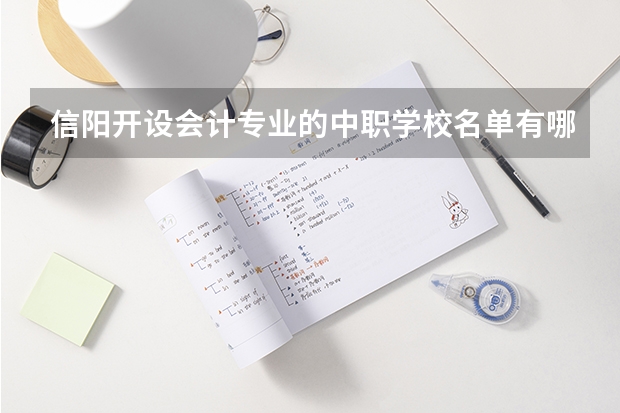 信阳开设会计专业的中职学校名单有哪些