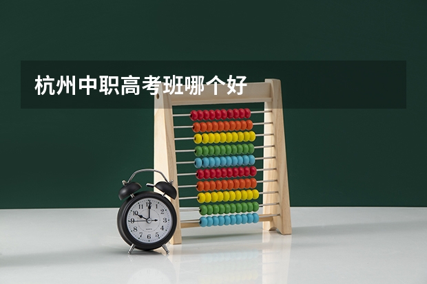 杭州中职高考班哪个好