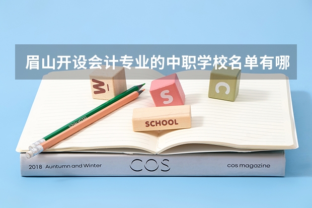 眉山开设会计专业的中职学校名单有哪些