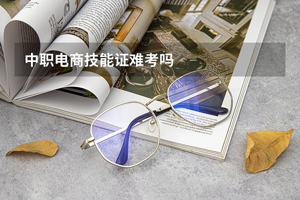 中职电商技能证难考吗