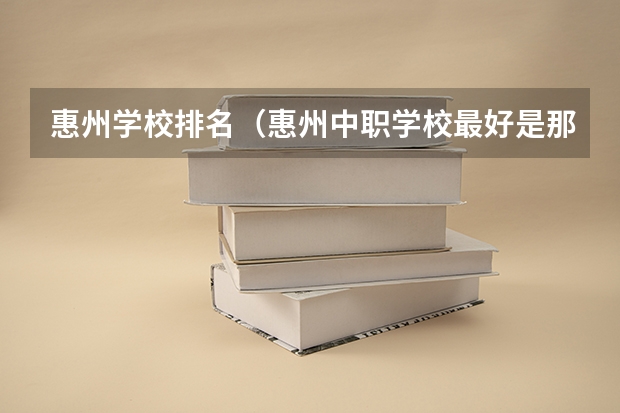 惠州学校排名（惠州中职学校最好是那3间）