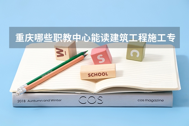 重庆哪些职教中心能读建筑工程施工专业