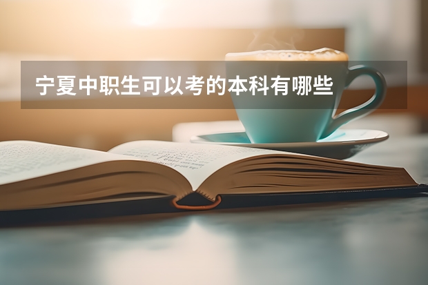 宁夏中职生可以考的本科有哪些