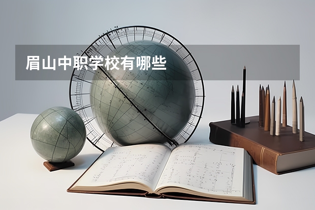 眉山中职学校有哪些