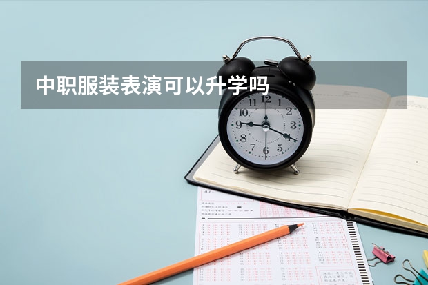 中职服装表演可以升学吗