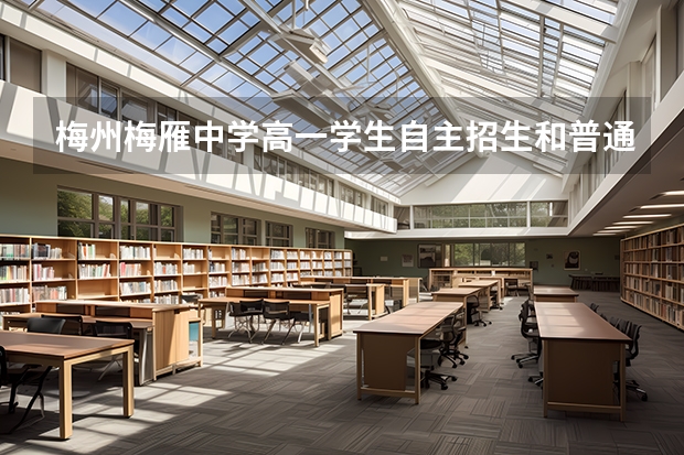 梅州梅雁中学高一学生自主招生和普通招生分班有区分开吗