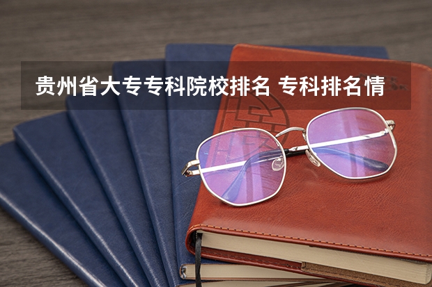 贵州省大专专科院校排名 专科排名情况(贵州省大专专科院校排名)