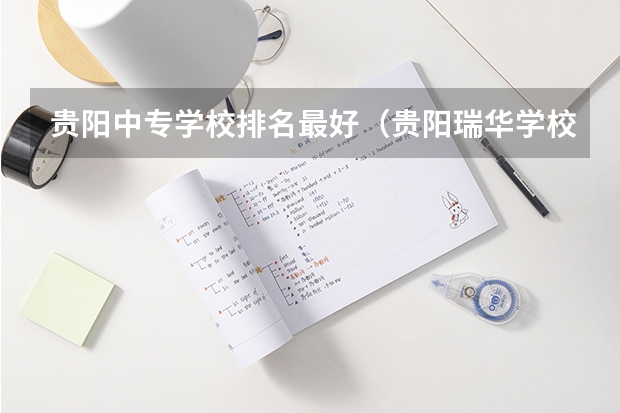 贵阳中专学校排名最好（贵阳瑞华学校私立还是公立）