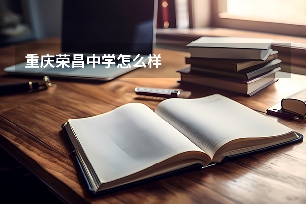 重庆荣昌中学怎么样