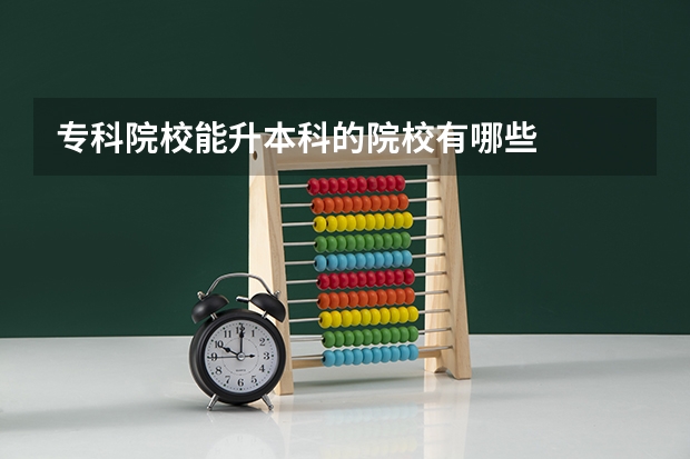 专科院校能升本科的院校有哪些