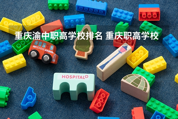 重庆渝中职高学校排名 重庆职高学校排名前十