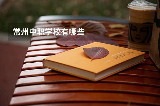常州中职学校有哪些