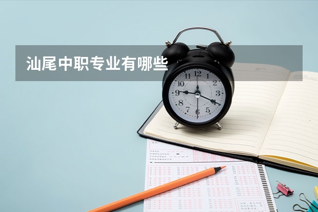 汕尾中职专业有哪些