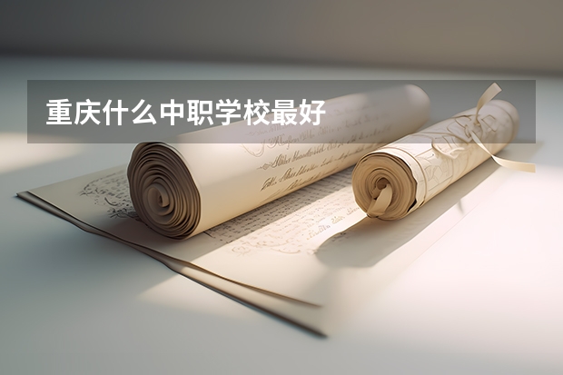 重庆什么中职学校最好