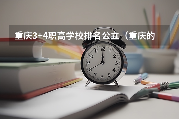 重庆3+4职高学校排名公立（重庆的职高渝北学校好还是立信好）