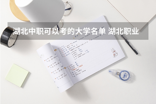 湖北中职可以考的大学名单 湖北职业技术学院是大专还是中职
