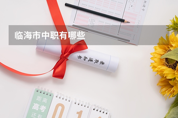 临海市中职有哪些