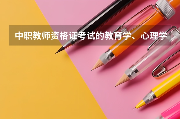 中职教师资格证考试的教育学、心理学考A还是B，怎么分的