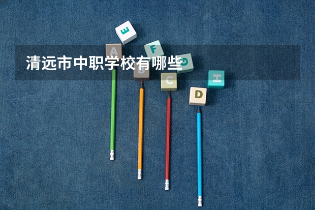 清远市中职学校有哪些