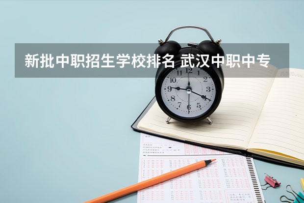 新批中职招生学校排名 武汉中职中专学校最新排名