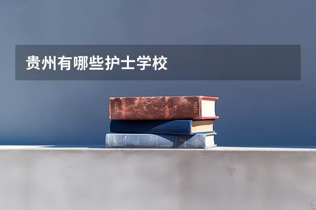 贵州有哪些护士学校