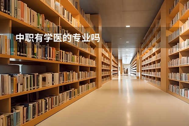 中职有学医的专业吗