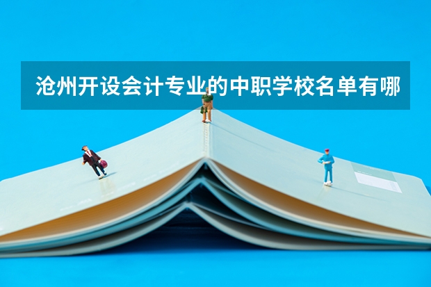 沧州开设会计专业的中职学校名单有哪些