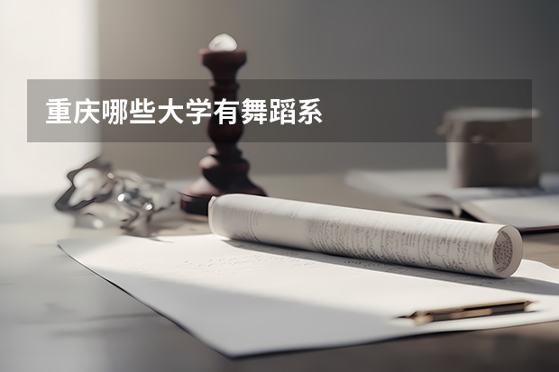 重庆哪些大学有舞蹈系