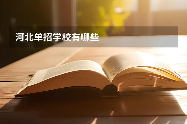 河北单招学校有哪些
