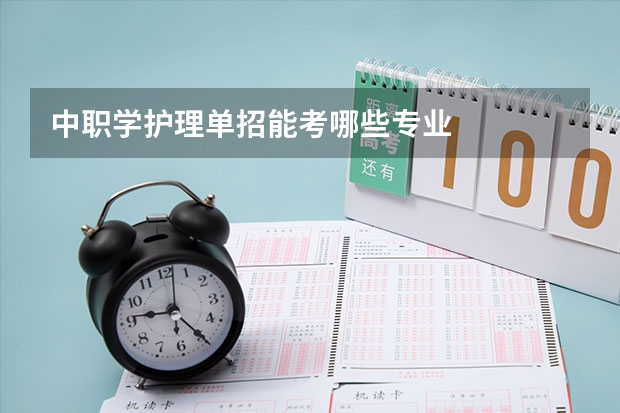 中职学护理单招能考哪些专业