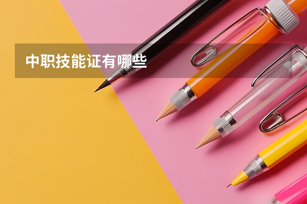 中职技能证有哪些