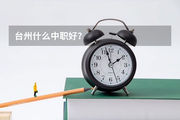 台州什么中职好？