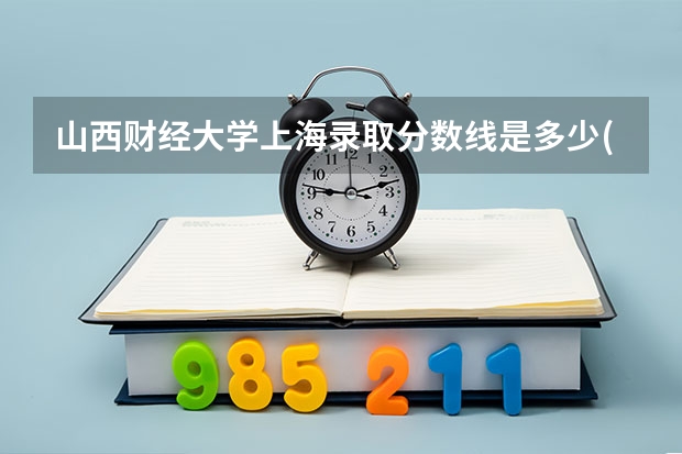 山西财经大学上海录取分数线是多少(2024招生人数参考)