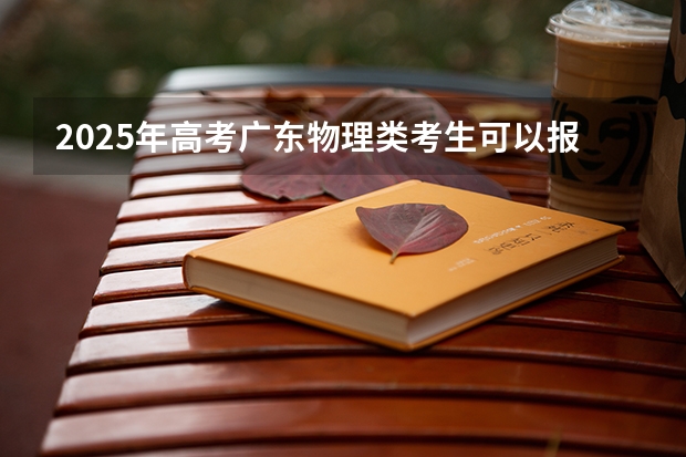 2025年高考广东物理类考生可以报贵州经贸职业技术学院的哪些专业？