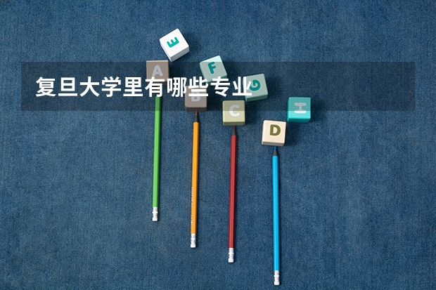 复旦大学里有哪些专业
