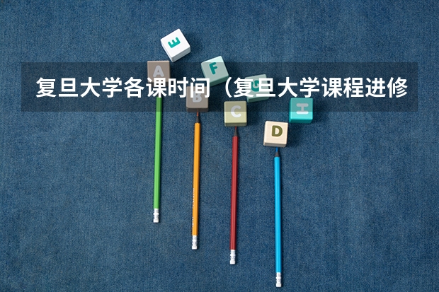 复旦大学各课时间（复旦大学课程进修生）
