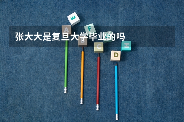 张大大是复旦大学毕业的吗