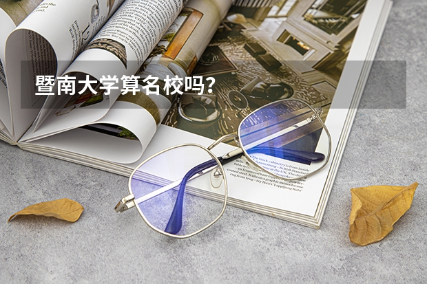 暨南大学算名校吗？