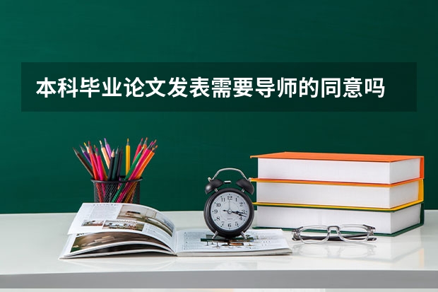 本科毕业论文发表需要导师的同意吗