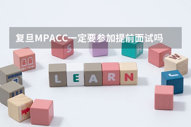 复旦MPACC一定要参加提前面试吗，难度大不大？