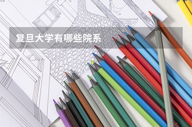 复旦大学有哪些院系